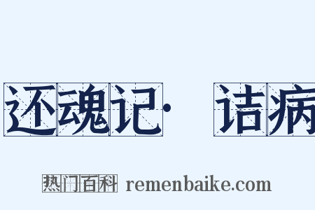 还魂记·诘病是什么意思的图片